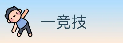 一竞技 logo